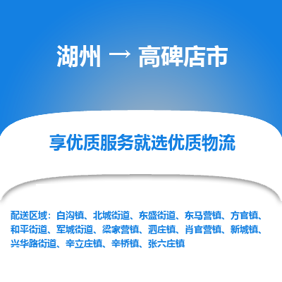 湖州到高碑店市物流專(zhuān)線