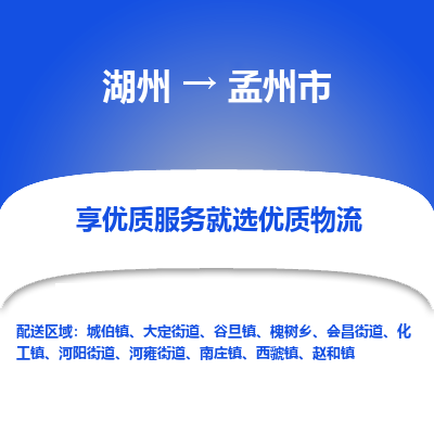 湖州到孟州物流專(zhuān)線