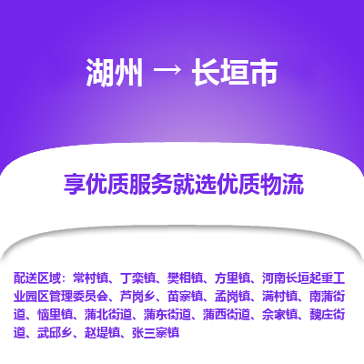湖州到長(zhǎng)垣物流專線