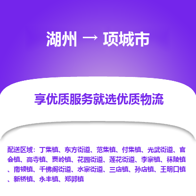 湖州到項(xiàng)城物流專(zhuān)線(xiàn)