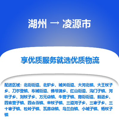 湖州到凌源物流專(zhuān)線(xiàn)