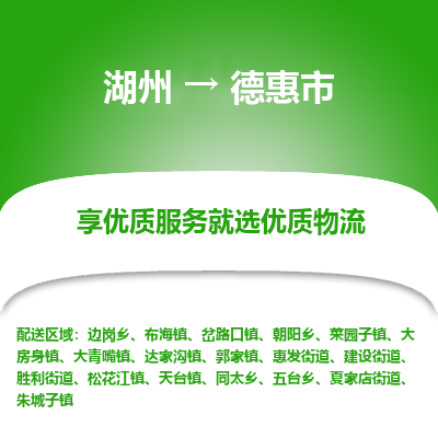 湖州到德惠物流專(zhuān)線(xiàn)
