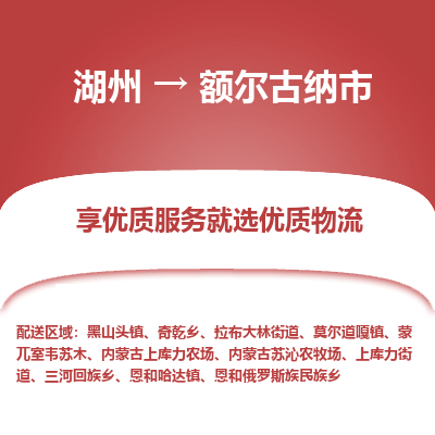 湖州到額爾古納物流專(zhuān)線(xiàn)