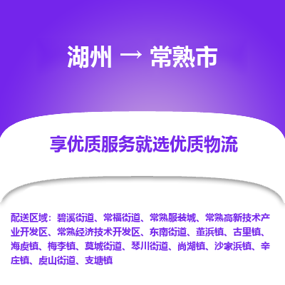 湖州到常熟物流專(zhuān)線
