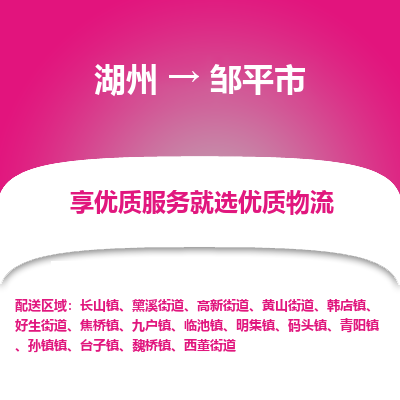 湖州到鄒平物流專(zhuān)線(xiàn)