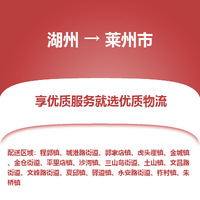 湖州到萊州物流專(zhuān)線