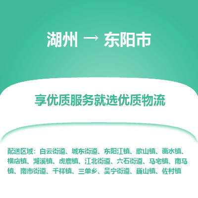 湖州到東陽(yáng)物流專(zhuān)線