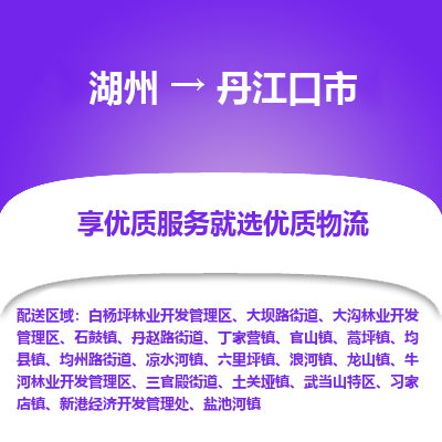 湖州到丹江口物流專(zhuān)線(xiàn)