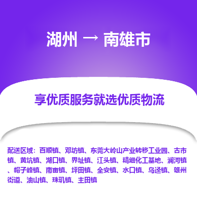 湖州到南雄物流專(zhuān)線(xiàn)