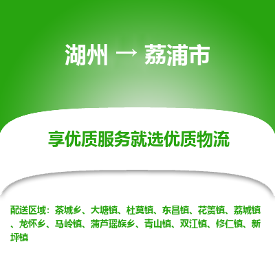 湖州到荔浦物流專(zhuān)線