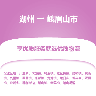 湖州到峨眉山物流專(zhuān)線