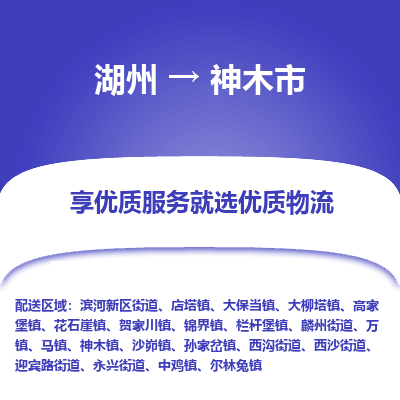 湖州到神木物流專(zhuān)線
