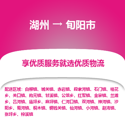 湖州到旬陽物流專線