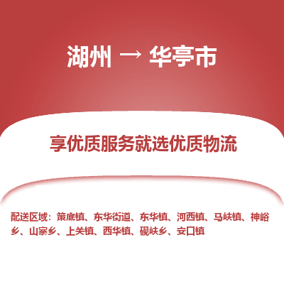 湖州到華亭物流專(zhuān)線(xiàn)