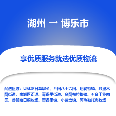 湖州到博樂(lè)物流專線