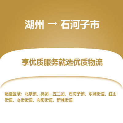 湖州到石河子物流專(zhuān)線(xiàn)