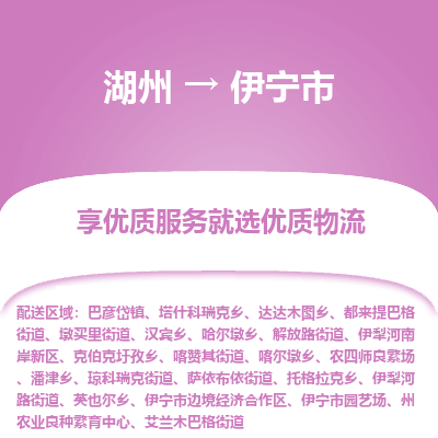 湖州到伊寧物流專(zhuān)線