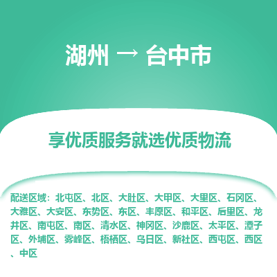 湖州到臺(tái)中物流專(zhuān)線