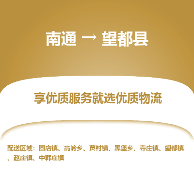 南通到望都縣物流專線_南通至望都縣貨運公司