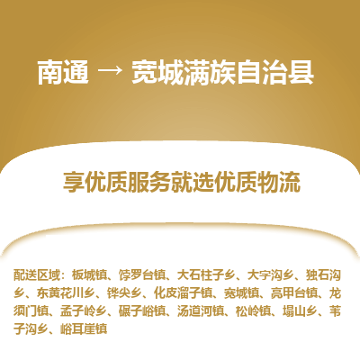 南通到寬城滿族自治縣物流專線_南通至寬城滿族自治縣貨運公司