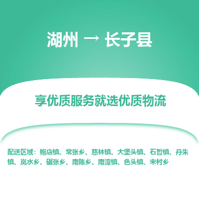湖州到長(zhǎng)子縣物流專線