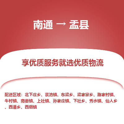 南通到盂縣物流專(zhuān)線(xiàn)_南通至盂縣貨運(yùn)公司
