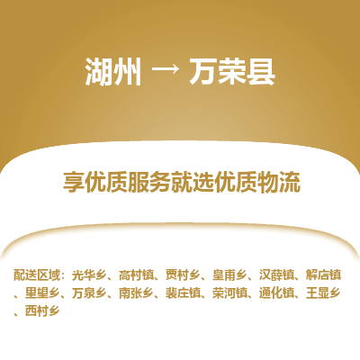 湖州到萬(wàn)榮縣物流專線