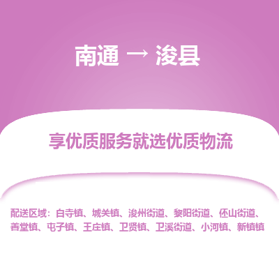 南通到?？h物流專線_南通至浚縣貨運(yùn)公司