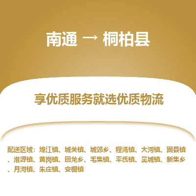 南通到桐柏縣物流專線_南通至桐柏縣貨運(yùn)公司