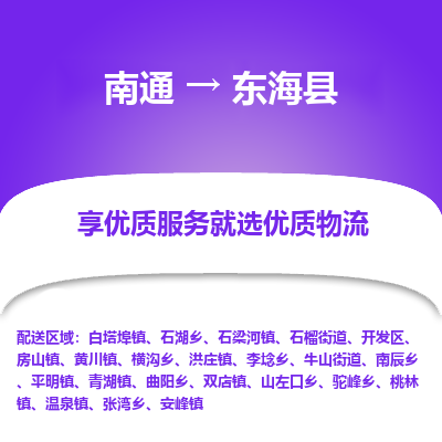 南通到東?？h物流專線_南通至東?？h貨運公司
