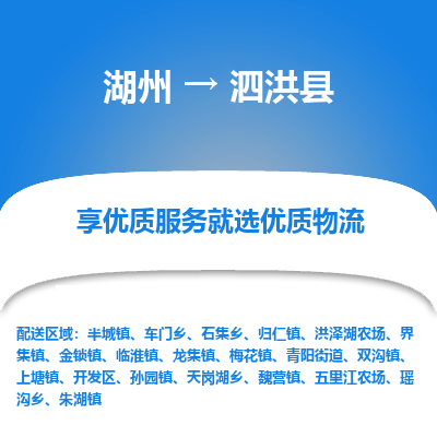 湖州到泗洪縣物流專(zhuān)線(xiàn)