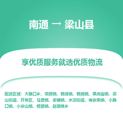 南通到梁山縣物流專(zhuān)線(xiàn)_南通至梁山縣貨運(yùn)公司