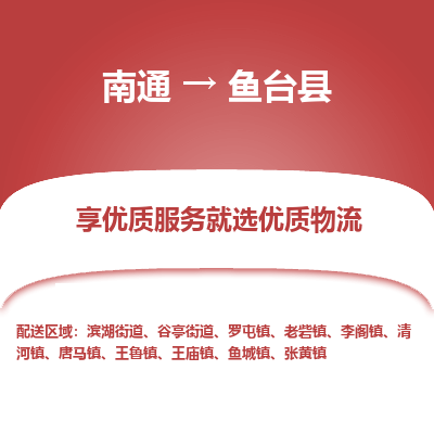 南通到魚臺縣物流專線_南通至魚臺縣貨運(yùn)公司