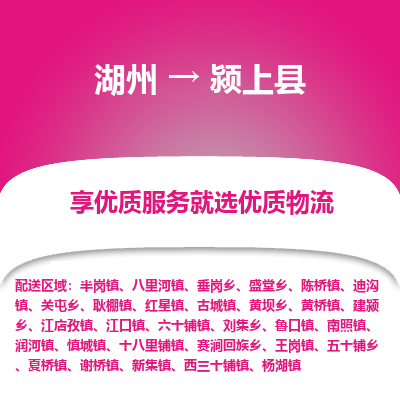 湖州到潁上縣物流專(zhuān)線(xiàn)