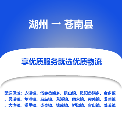 湖州到蒼南縣物流專(zhuān)線