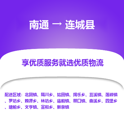南通到連城縣物流專線_南通至連城縣貨運公司