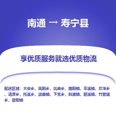 南通到壽寧縣物流專(zhuān)線(xiàn)_南通至壽寧縣貨運(yùn)公司
