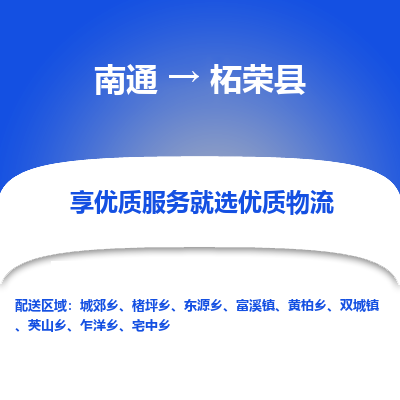 南通到柘榮縣物流專(zhuān)線(xiàn)_南通至柘榮縣貨運(yùn)公司