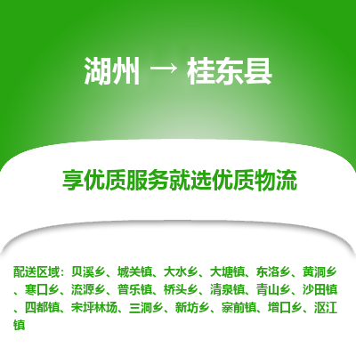 湖州到桂東縣物流專(zhuān)線(xiàn)