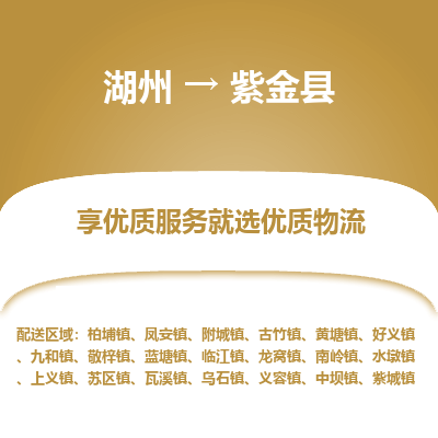 湖州到紫金縣物流專(zhuān)線(xiàn)