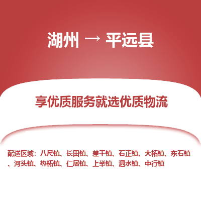 湖州到平遠(yuǎn)縣物流專(zhuān)線