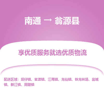南通到翁源縣物流專線_南通至翁源縣貨運公司