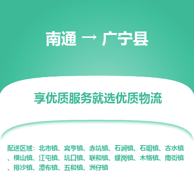 南通到廣寧縣物流專(zhuān)線_南通至廣寧縣貨運(yùn)公司