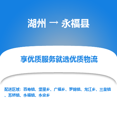 湖州到永福縣物流專線