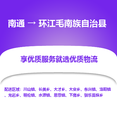 南通到環(huán)江毛南族自治縣物流專(zhuān)線_南通至環(huán)江毛南族自治縣貨運(yùn)公司