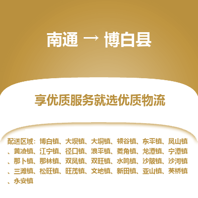 南通到博白縣物流專(zhuān)線(xiàn)_南通至博白縣貨運(yùn)公司