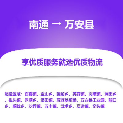南通到萬(wàn)安縣物流專線_南通至萬(wàn)安縣貨運(yùn)公司