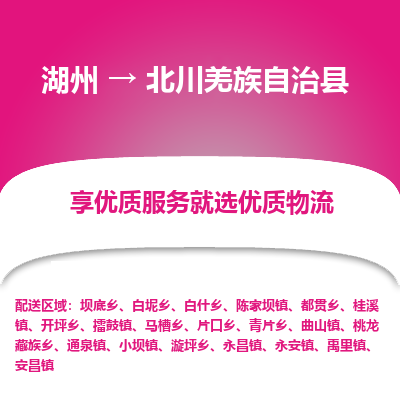 湖州到北川羌族自治縣物流專(zhuān)線(xiàn)