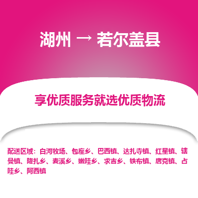 湖州到若爾蓋縣物流專(zhuān)線