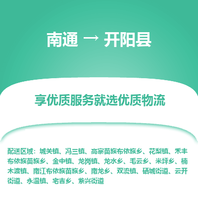 南通到開(kāi)陽(yáng)縣物流專(zhuān)線_南通至開(kāi)陽(yáng)縣貨運(yùn)公司